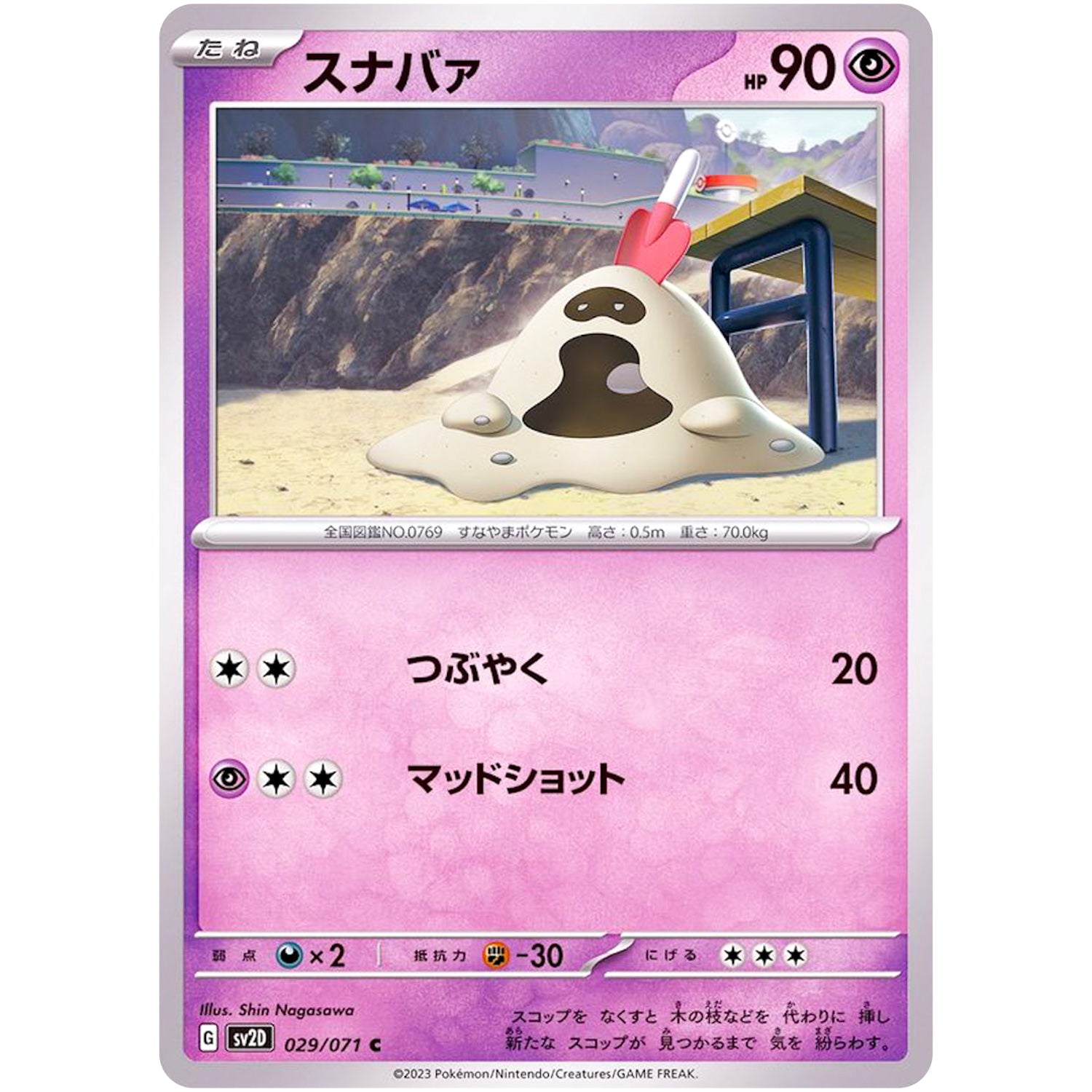 スナバァ【C】(029/071 クレイバースト【SV2D】)