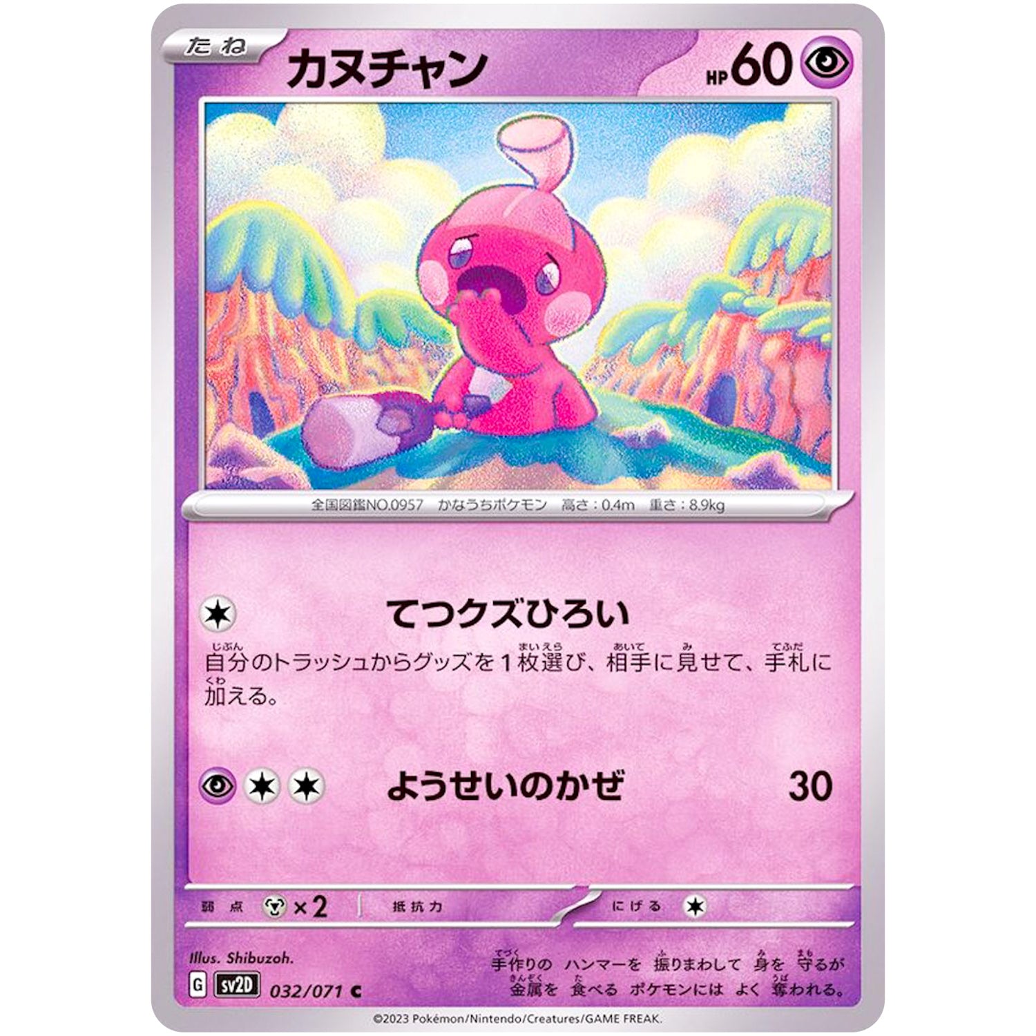 カヌチャン【C】(032/071 クレイバースト【SV2D】)