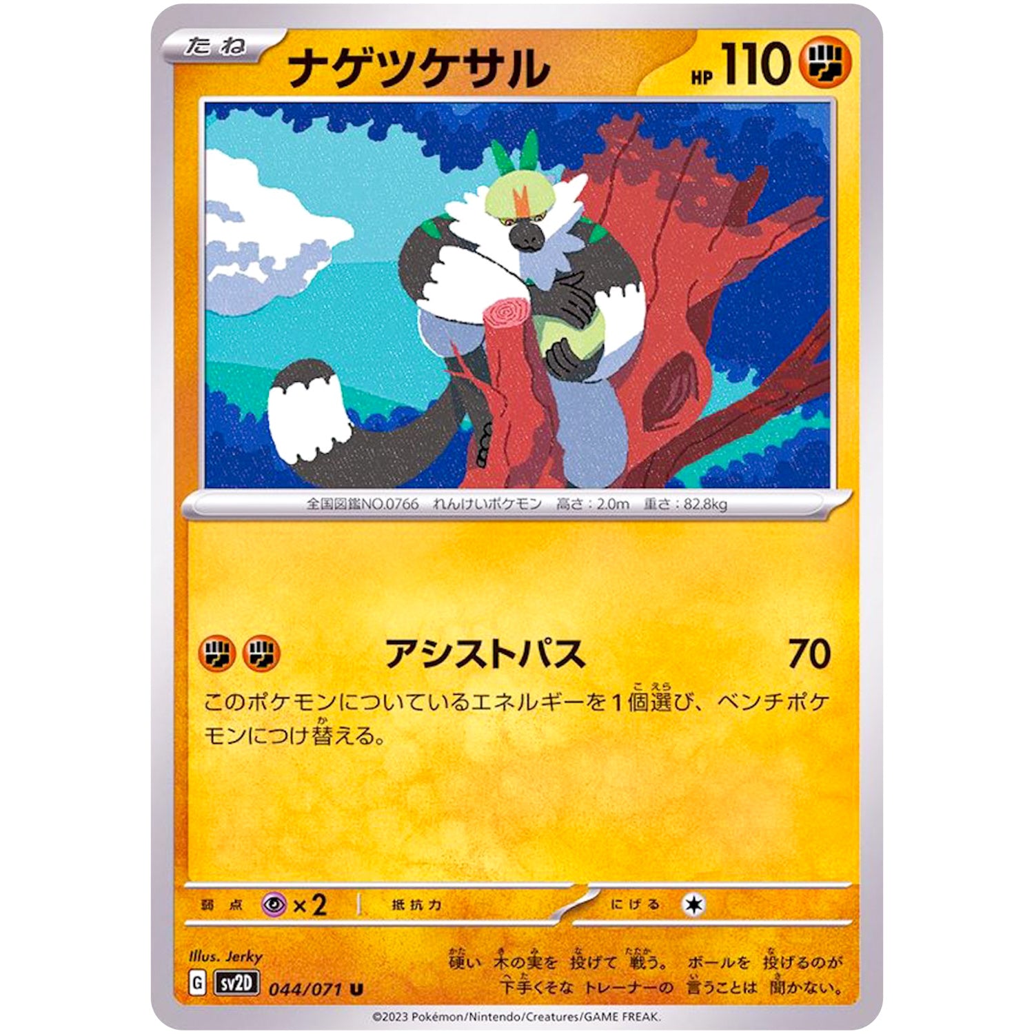 ナゲツケサル【U】(044/071 クレイバースト【SV2D】)