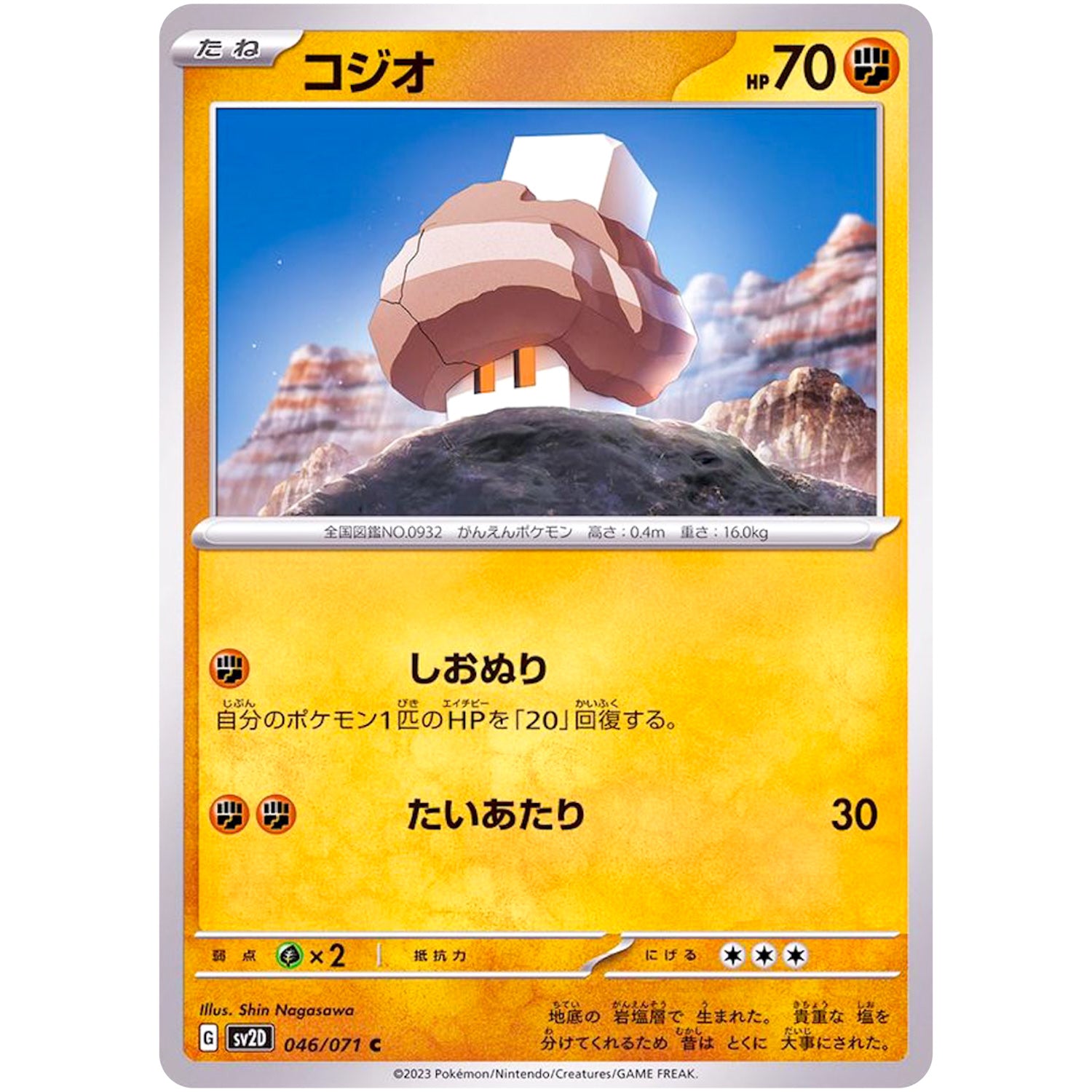 コジオ【C】(046/071 クレイバースト【SV2D】)