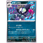 タギングル【U】(055/071 クレイバースト【SV2D】)