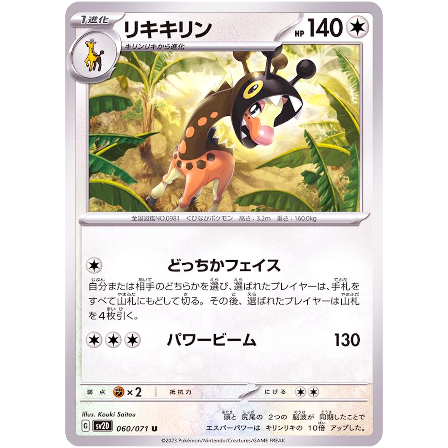 リキキリン【U】(060/071 クレイバースト【SV2D】)