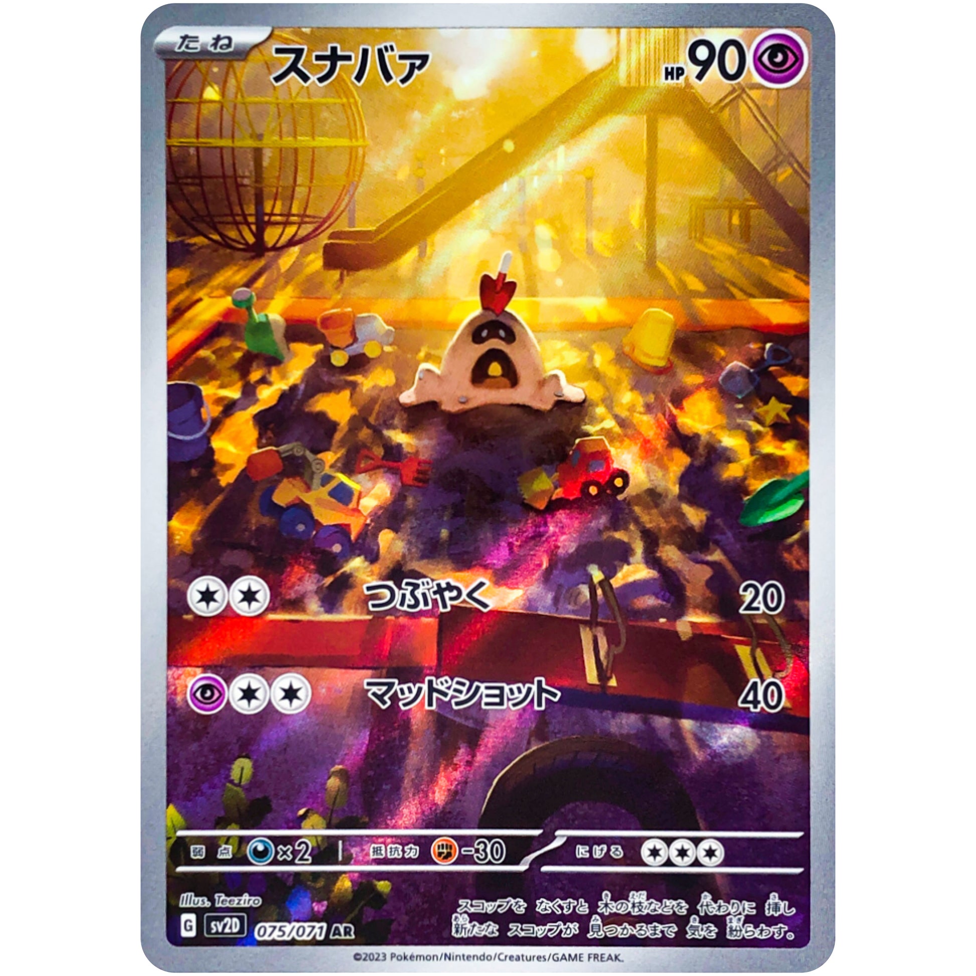 スナバァ【AR】(075/071 クレイバースト【SV2D】)