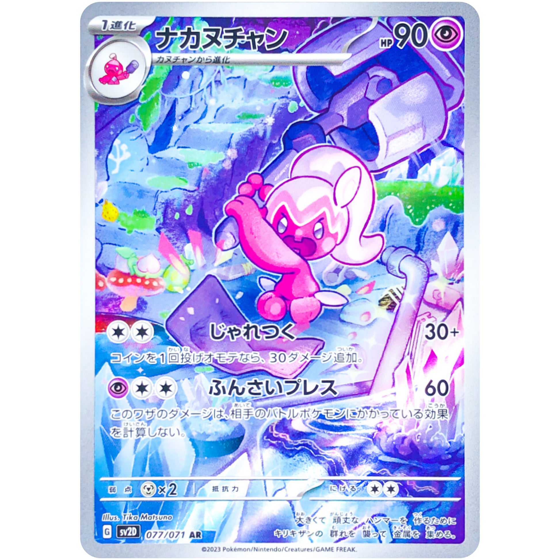 ナカヌチャン【AR】(077/071 クレイバースト【SV2D】)