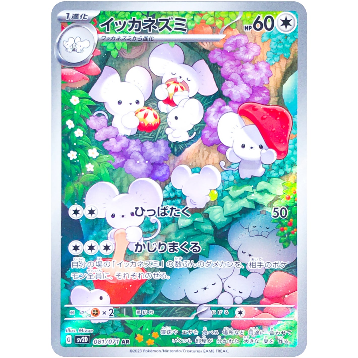 イッカネズミ【AR】(081/071 クレイバースト【SV2D】)