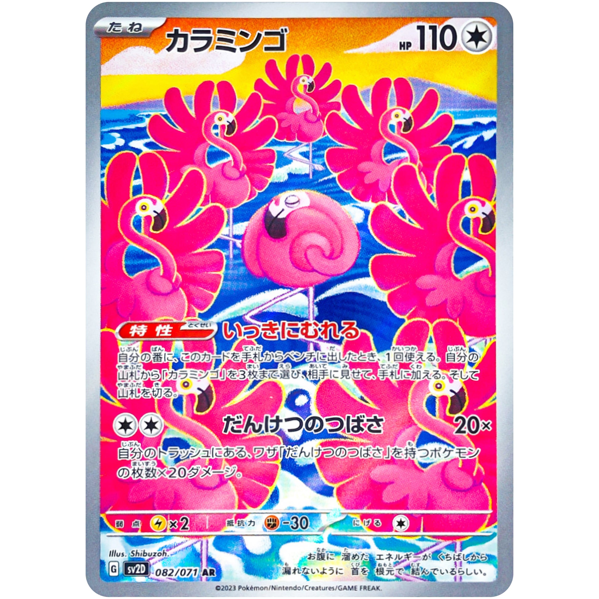 カラミンゴ【AR】(082/071 クレイバースト【SV2D】)