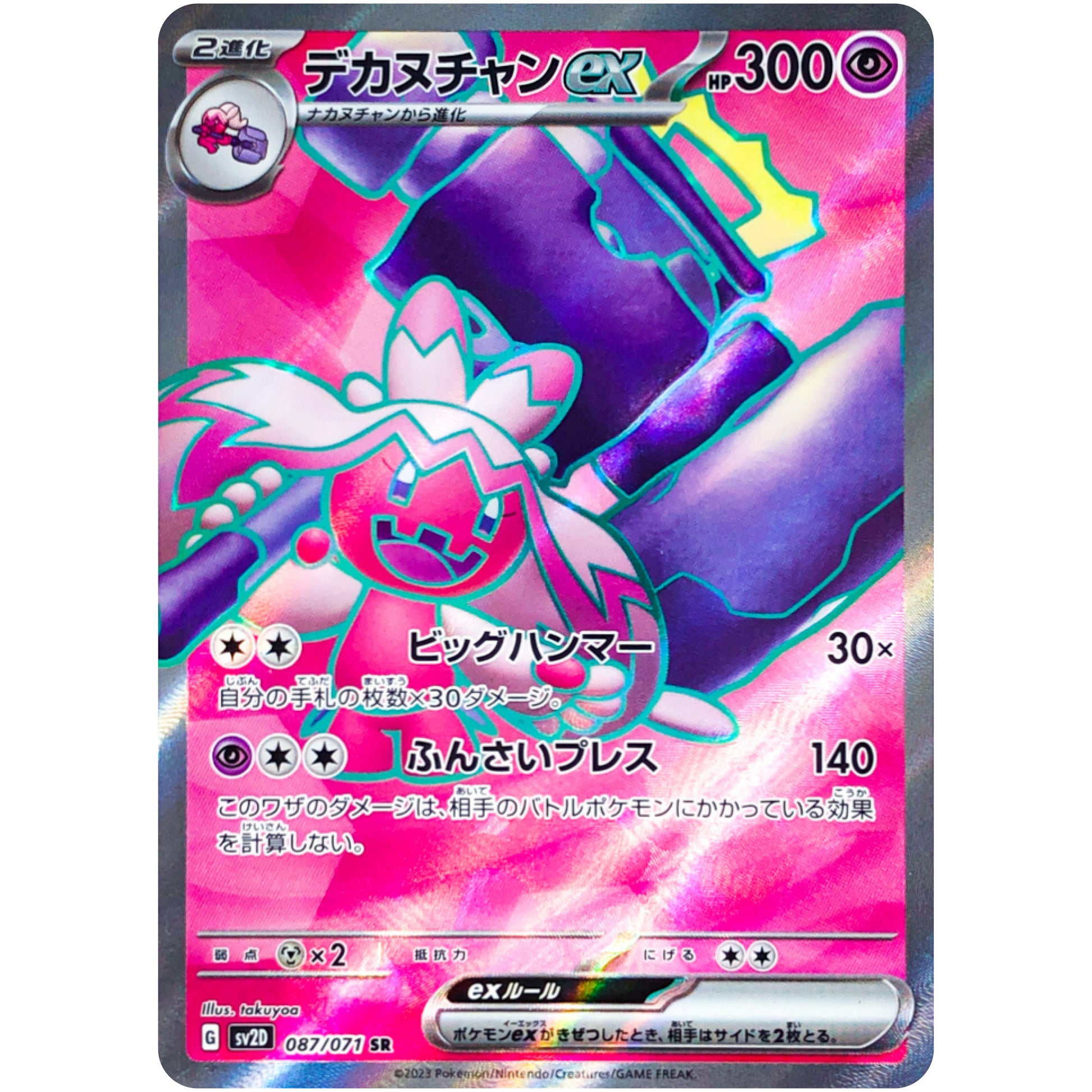 デカヌチャン ex【SR】(087/071 クレイバースト【SV2D】)