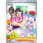 サワロ【SAR】(095/071 クレイバースト【SV2D】)