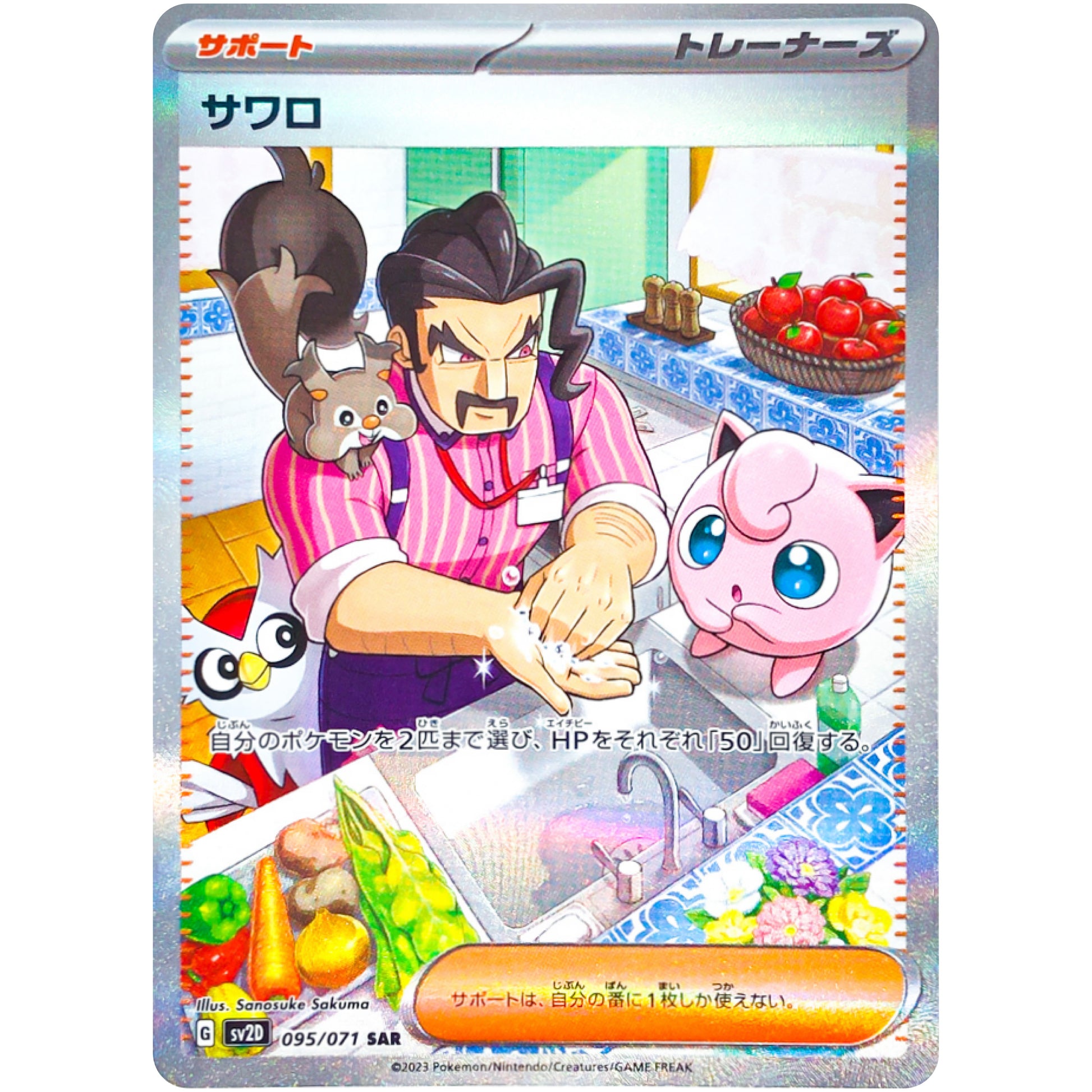 サワロ【SAR】(095/071 クレイバースト【SV2D】)