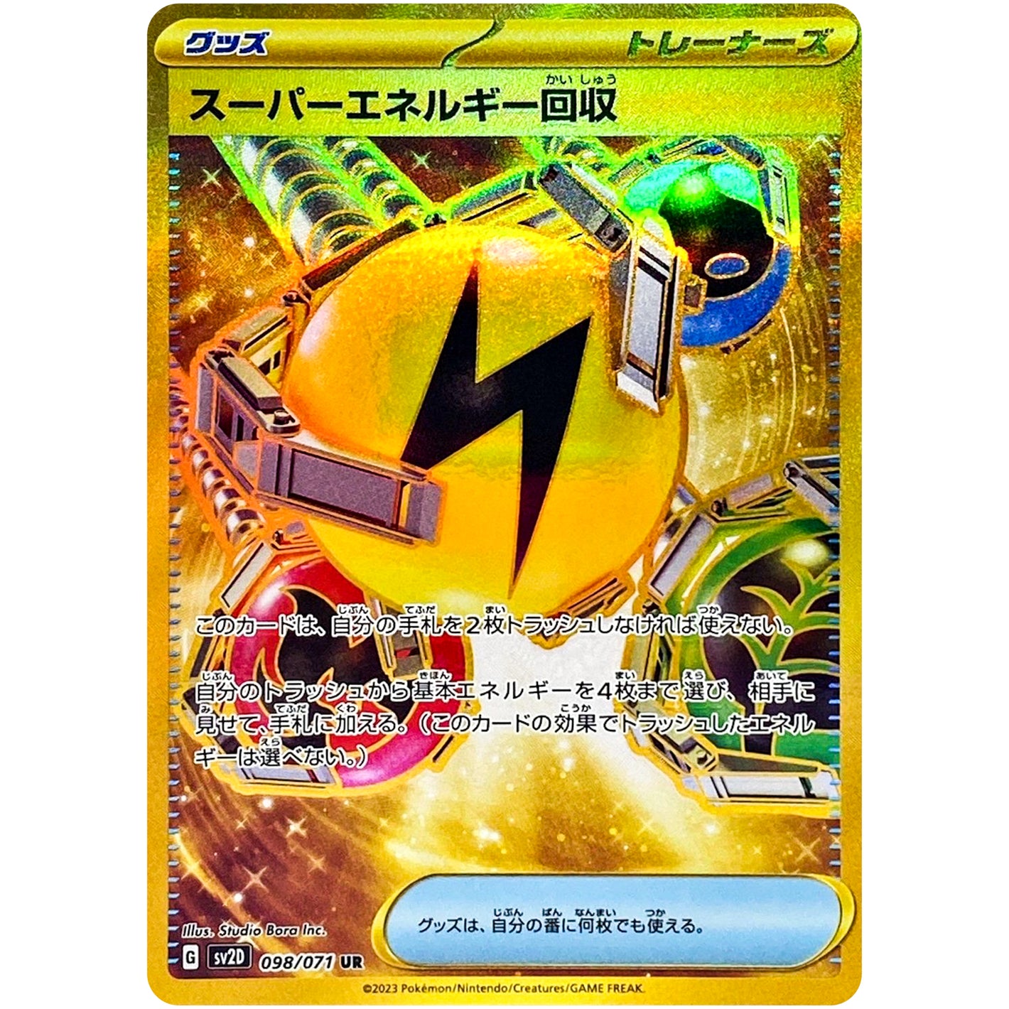 スーパーエネルギー回収【UR】(098/071 クレイバースト【SV2D】)