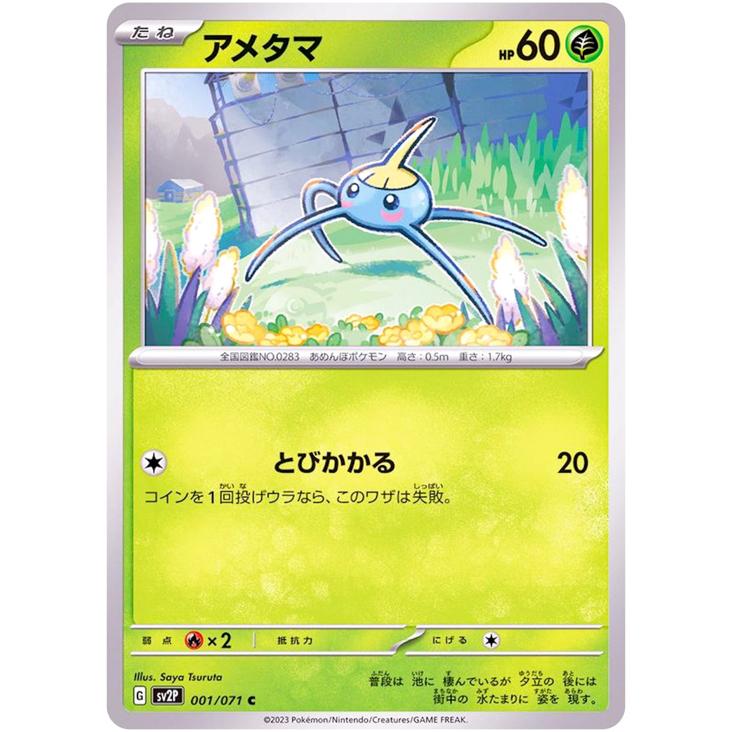 アメタマ【C】(001/071 スノーハザード【SV2P】)