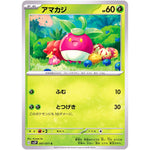 アマカジ【C】(007/071 スノーハザード【SV2P】)