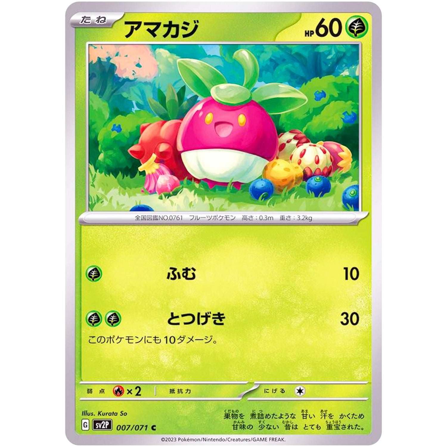 アマカジ【C】(007/071 スノーハザード【SV2P】)