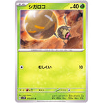 シガロコ【C】(013/071 スノーハザード【SV2P】)