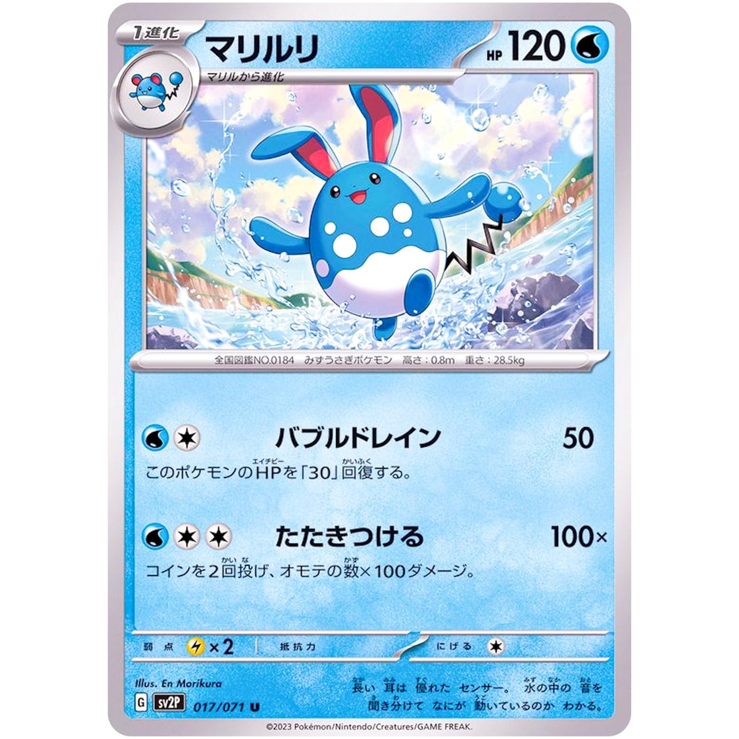 マリルリ【U】(017/071 スノーハザード【SV2P】)