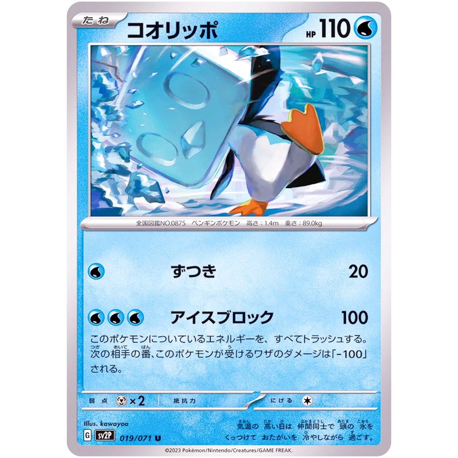 コオリッポ【U】(019/071 スノーハザード【SV2P】)