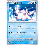 アルクジラ【C】(021/071 スノーハザード【SV2P】)