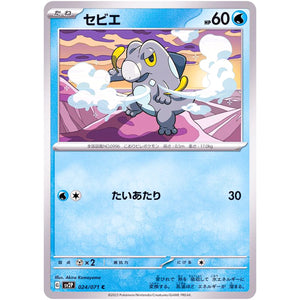 セビエ【C】(024/071 スノーハザード【SV2P】)