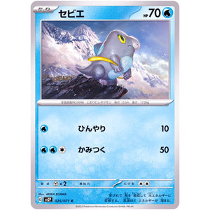 セビエ【C】(025/071 スノーハザード【SV2P】)