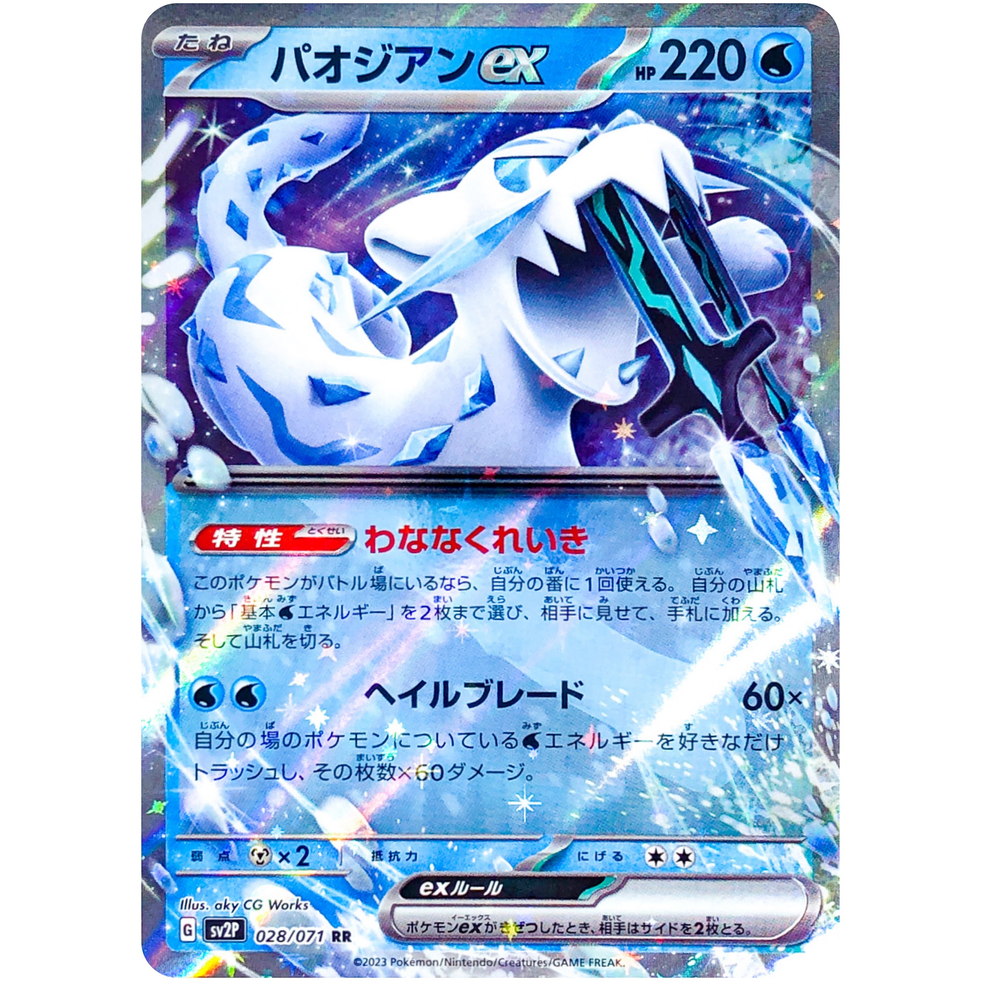 パオジアン ex【RR】(028/071 スノーハザード【SV2P】)
