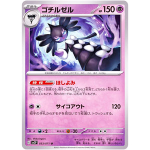 ゴチルゼル【U】(033/071 スノーハザード【SV2P】)
