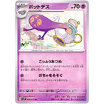 ポットデス【U】(036/071 スノーハザード【SV2P】)