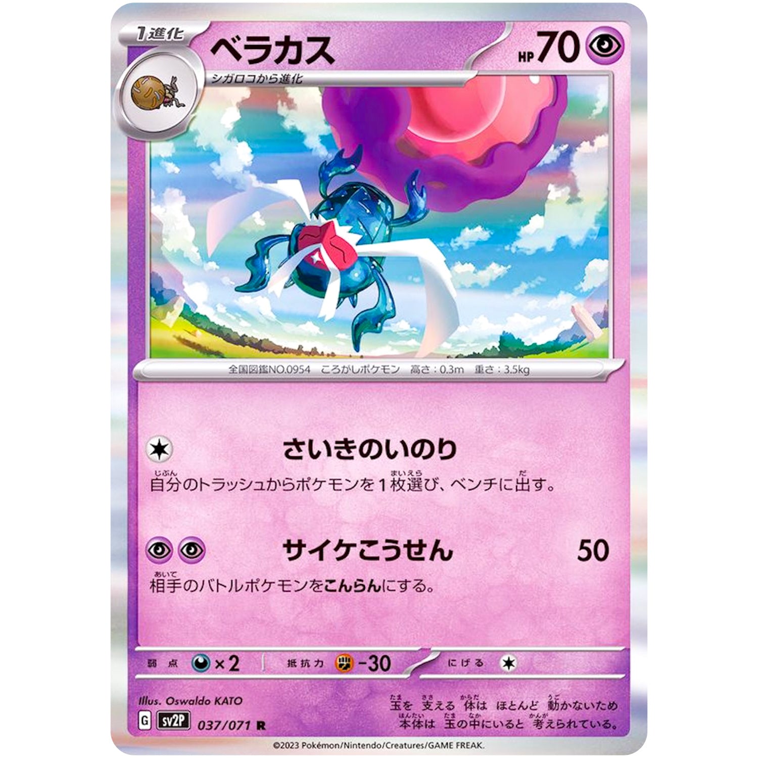 ベラカス【R】(037/071 スノーハザード【SV2P】)