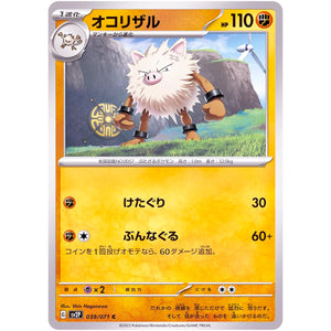 オコリザル【C】(039/071 スノーハザード【SV2P】)