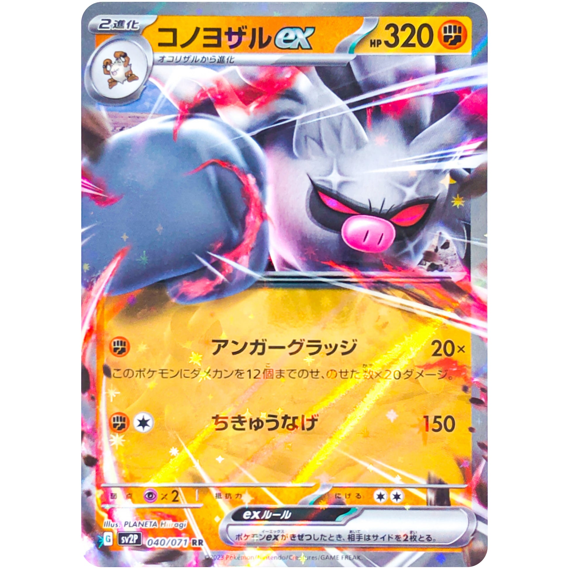 コノヨザル ex【RR】(040/071 スノーハザード【SV2P】)