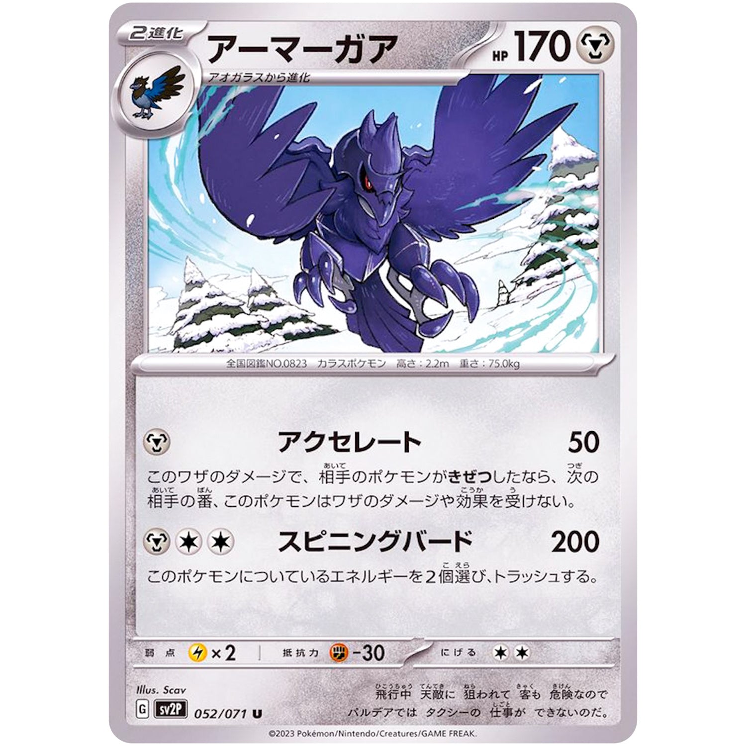 アーマーガア【U】(052/071 スノーハザード【SV2P】)