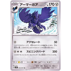 アーマーガア【U】(052/071 スノーハザード【SV2P】)