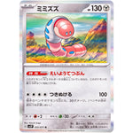 ミミズズ【R】(055/071 スノーハザード【SV2P】)