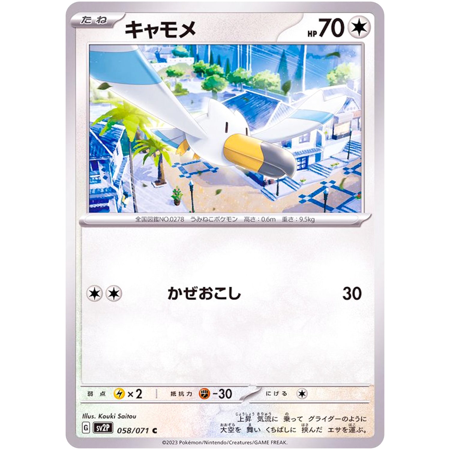 キャモメ【C】(058/071 スノーハザード【SV2P】)