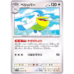 ペリッパー【U】(059/071 スノーハザード【SV2P】)