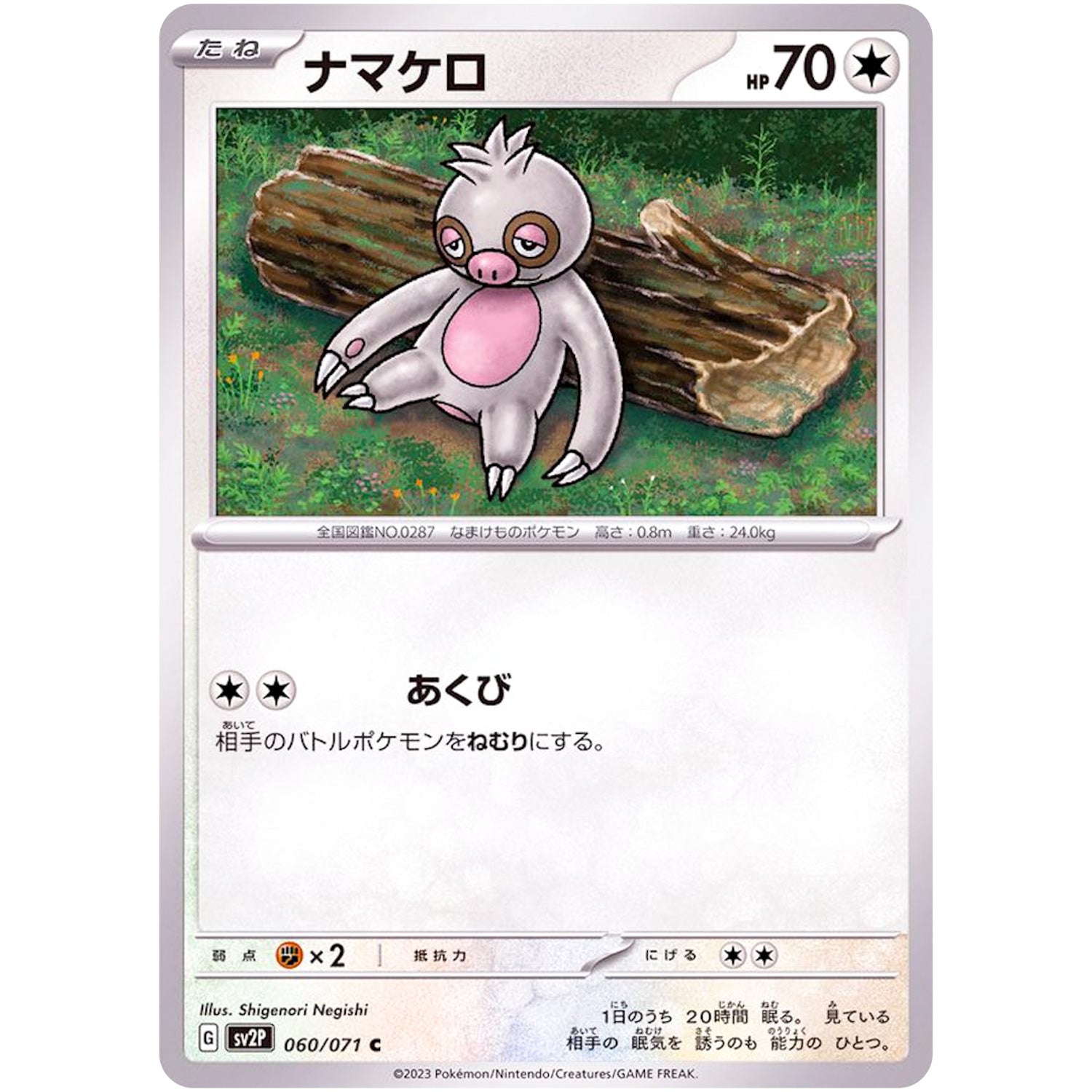 ナマケロ【C】(060/071 スノーハザード【SV2P】)