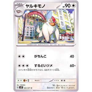 ヤルキモノ【C】(061/071 スノーハザード【SV2P】)