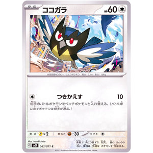 ココガラ【C】(063/071 スノーハザード【SV2P】)
