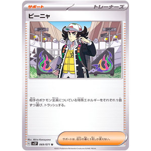 ピーニャ【U】(069/071 スノーハザード【SV2P】)