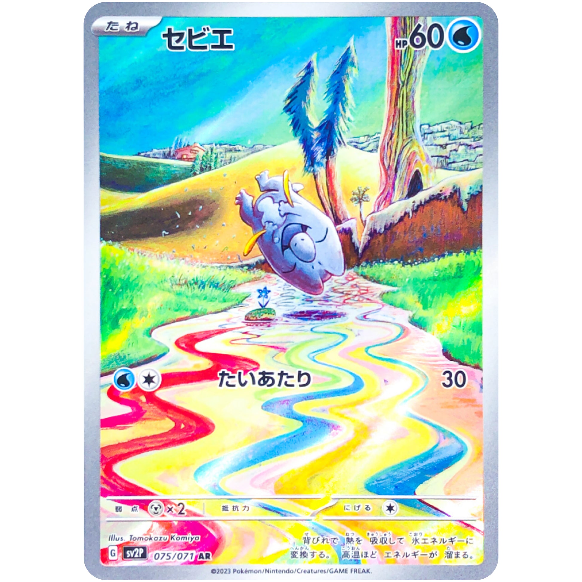 セビエ【AR】(075/071 スノーハザード【SV2P】)