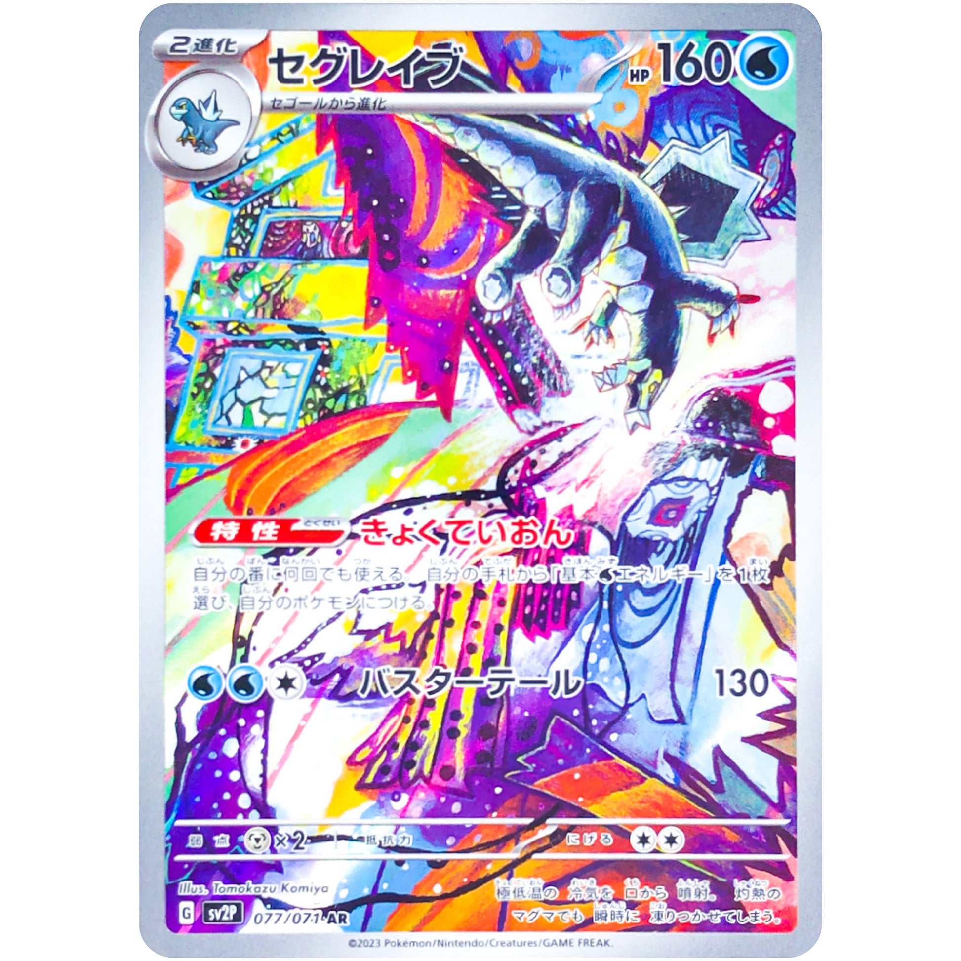 セグレイブ【AR】(077/071 スノーハザード【SV2P】)