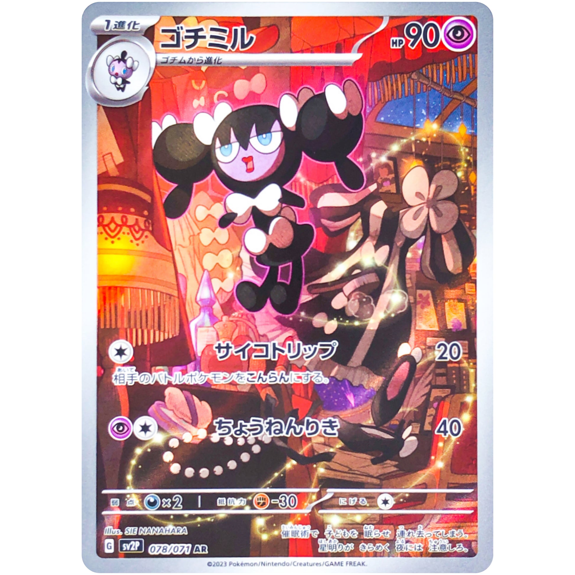 ゴチミル【AR】(078/071 スノーハザード【SV2P】)