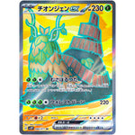 チオンジェン ex【SR】(084/071 スノーハザード【SV2P】)