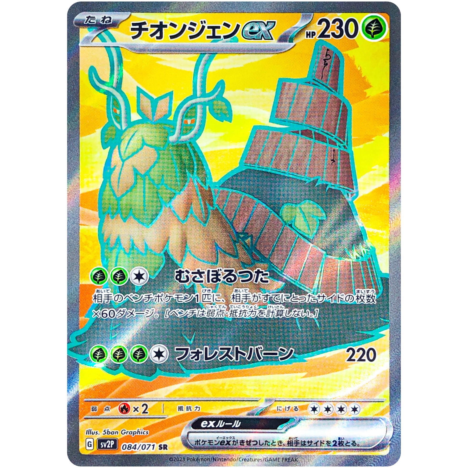 チオンジェン ex【SR】(084/071 スノーハザード【SV2P】)