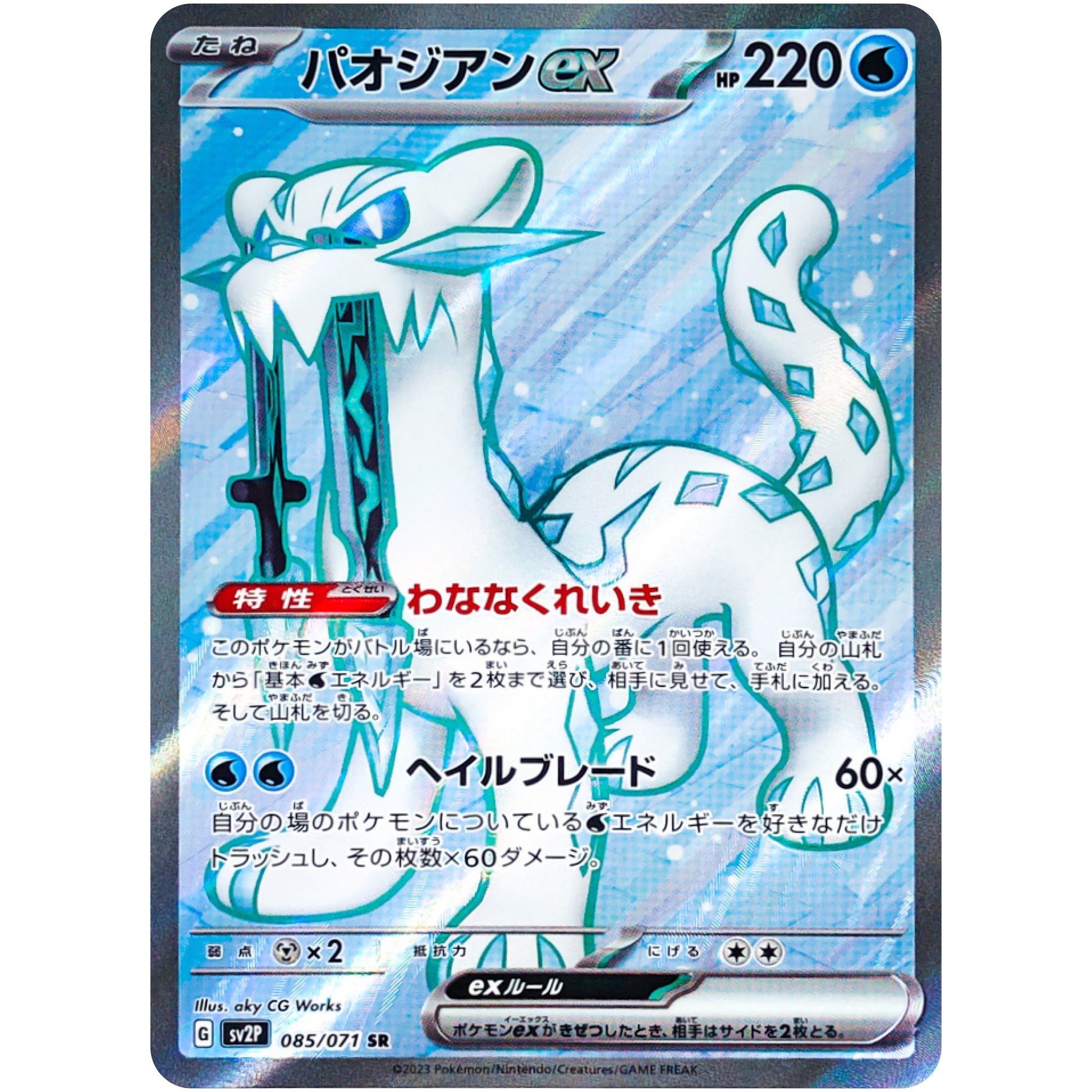 パオジアン ex【SR】(085/071 スノーハザード【SV2P】)