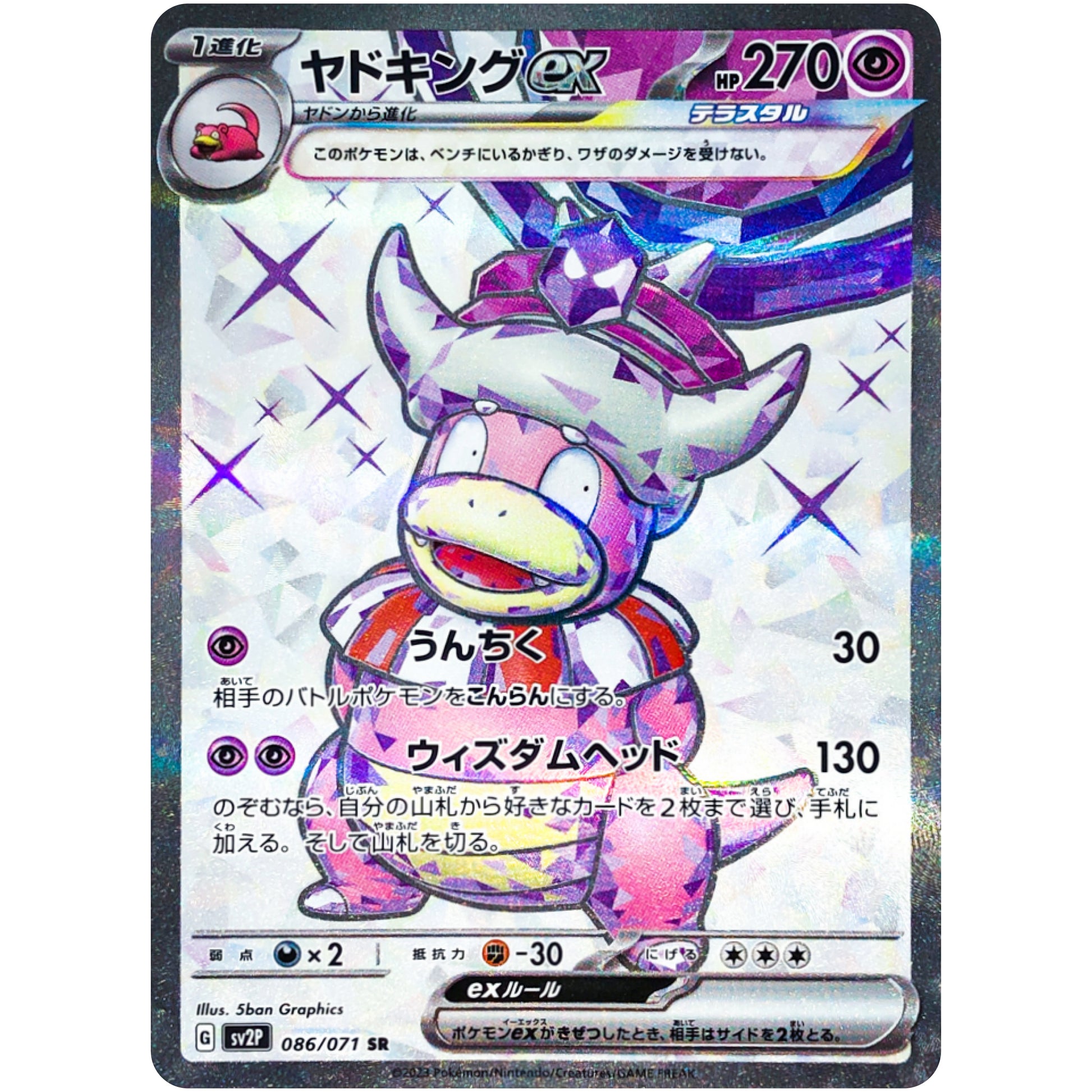 ヤドキング ex【SR】(086/071 スノーハザード【SV2P】)