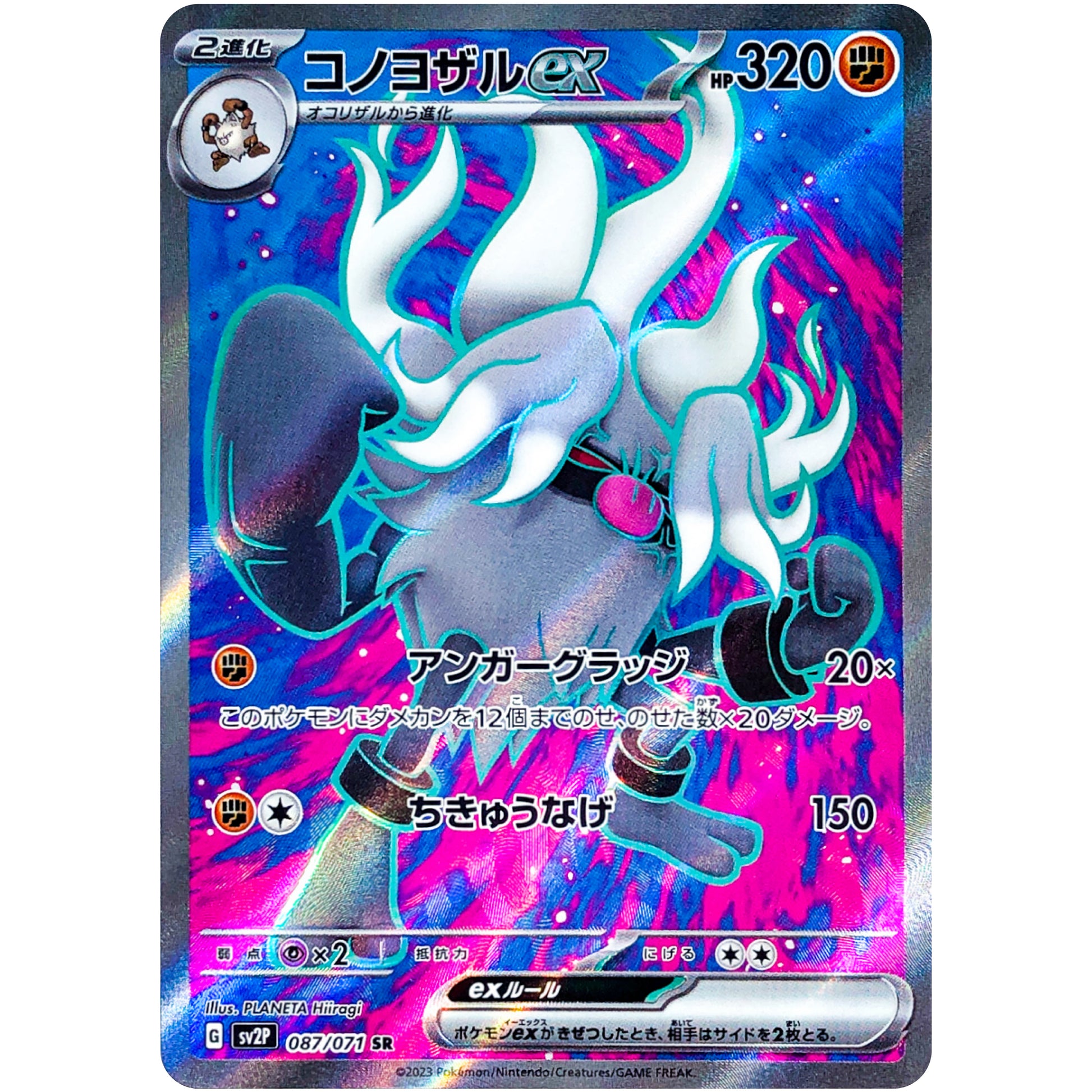 コノヨザル ex【SR】(087/071 スノーハザード【SV2P】)