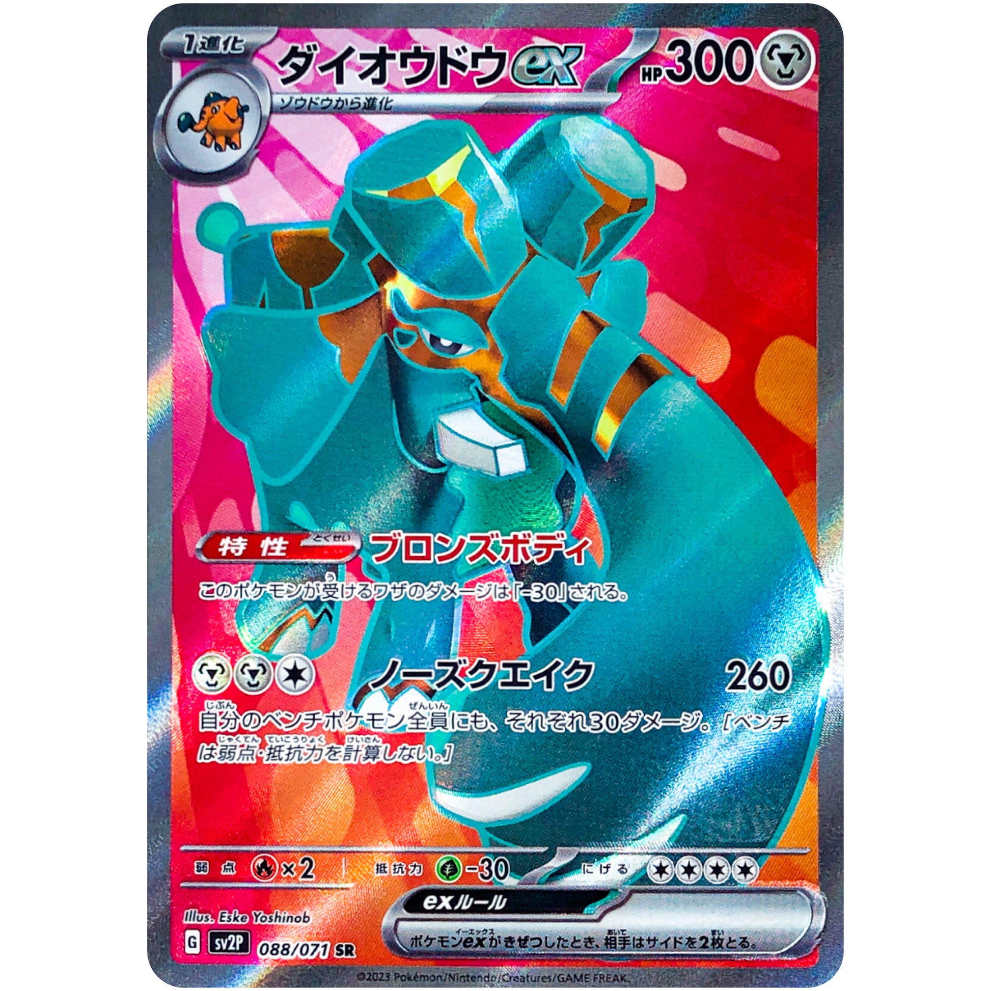ダイオウドウ ex【SR】(088/071 スノーハザード【SV2P】)