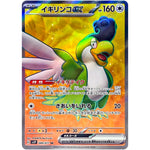 イキリンコ ex【SR】(089/071 スノーハザード【SV2P】)