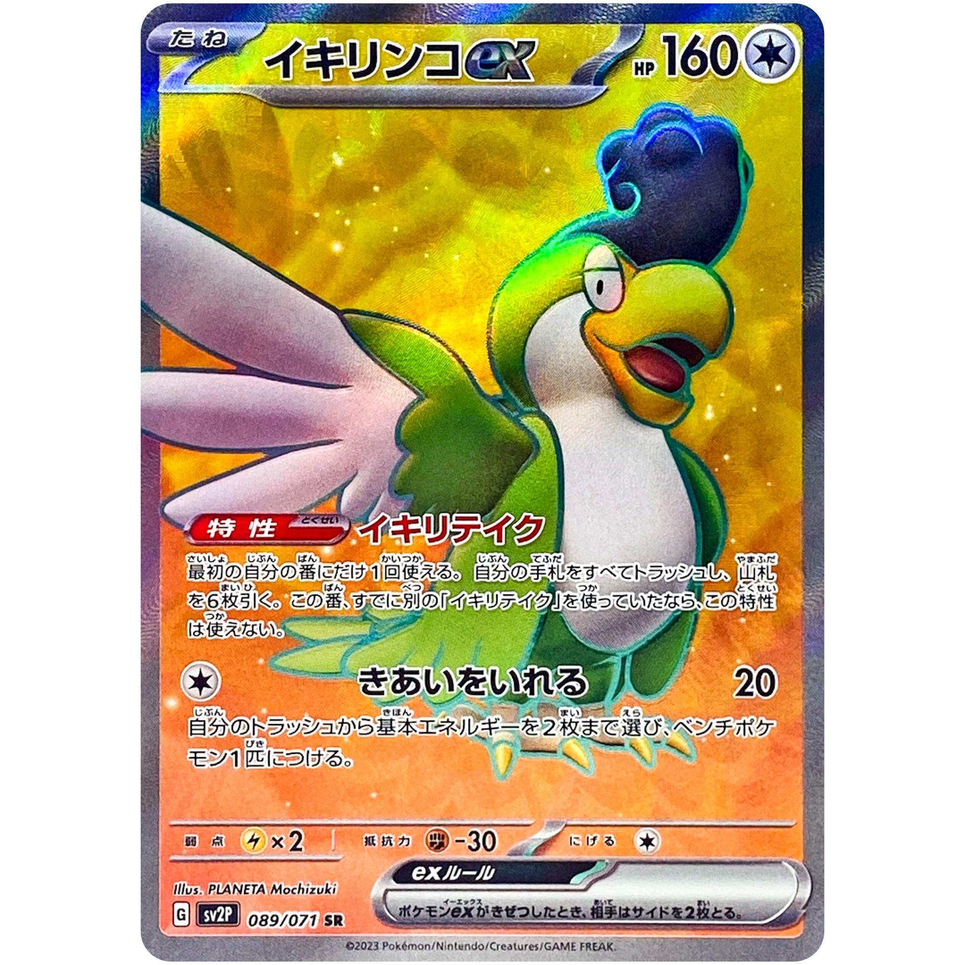 イキリンコ ex【SR】(089/071 スノーハザード【SV2P】)
