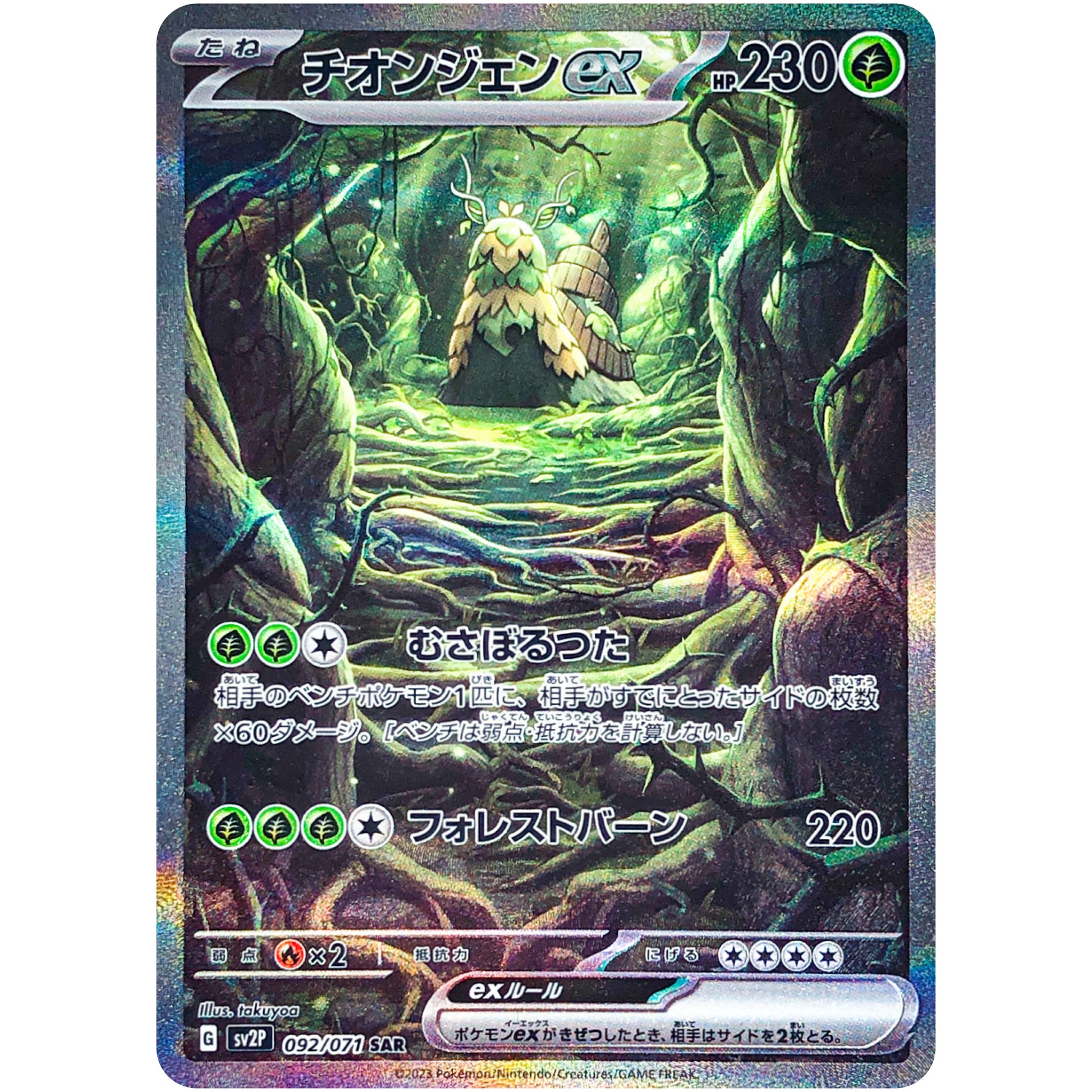 チオンジェン ex【SAR】(092/071 スノーハザード【SV2P】)